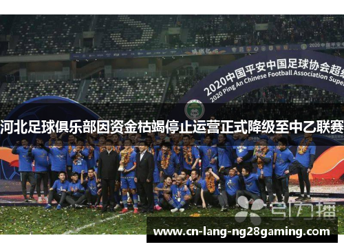 河北足球俱乐部因资金枯竭停止运营正式降级至中乙联赛