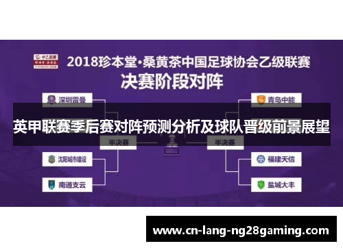 英甲联赛季后赛对阵预测分析及球队晋级前景展望