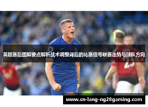 英超赛后图解要点解析战术调整背后的比赛信号联赛走势与球队方向