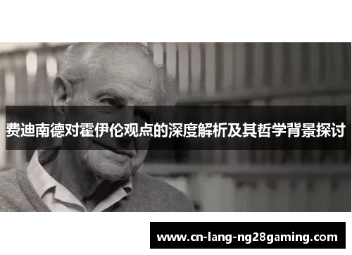 费迪南德对霍伊伦观点的深度解析及其哲学背景探讨