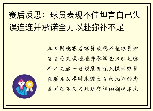 赛后反思：球员表现不佳坦言自己失误连连并承诺全力以赴弥补不足