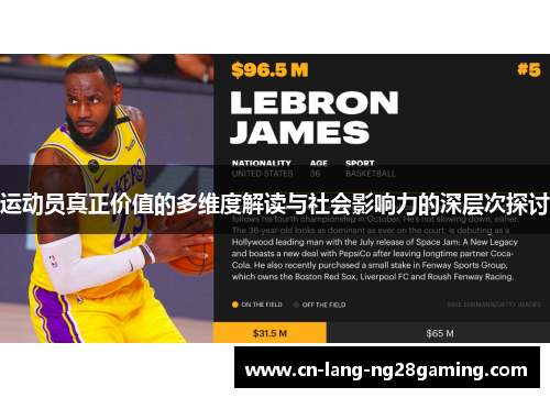 运动员真正价值的多维度解读与社会影响力的深层次探讨