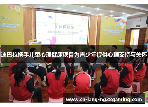 迪巴拉携手儿童心理健康项目为青少年提供心理支持与关怀