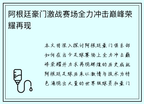 阿根廷豪门激战赛场全力冲击巅峰荣耀再现