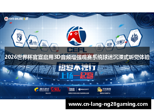 2026世界杯官宣启用3D音频增强观赛系统球迷沉浸式听觉体验