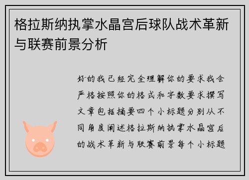 格拉斯纳执掌水晶宫后球队战术革新与联赛前景分析