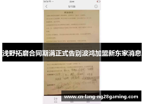 浅野拓磨合同期满正式告别波鸿加盟新东家消息
