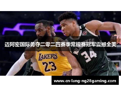 迈阿密国际勇夺二零二四赛季常规赛冠军震撼全美