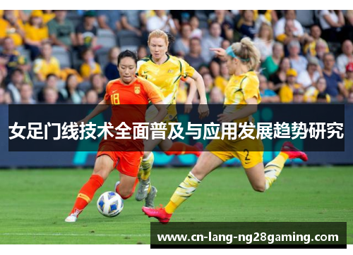 女足门线技术全面普及与应用发展趋势研究 女足门线技术全面普及与应用发展趋势研究