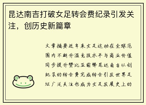 昆达南吉打破女足转会费纪录引发关注，创历史新篇章