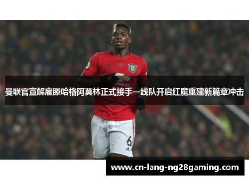 曼联官宣解雇滕哈格阿莫林正式接手一线队开启红魔重建新篇章冲击 曼联官宣解雇滕哈格阿莫林正式接手一线队开启红魔重建新篇章冲击