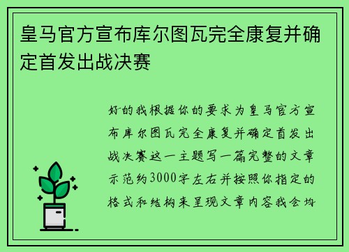皇马官方宣布库尔图瓦完全康复并确定首发出战决赛