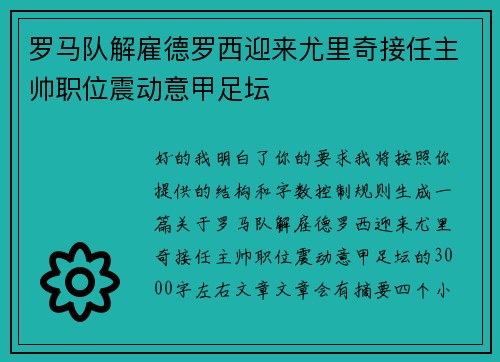 罗马队解雇德罗西迎来尤里奇接任主帅职位震动意甲足坛