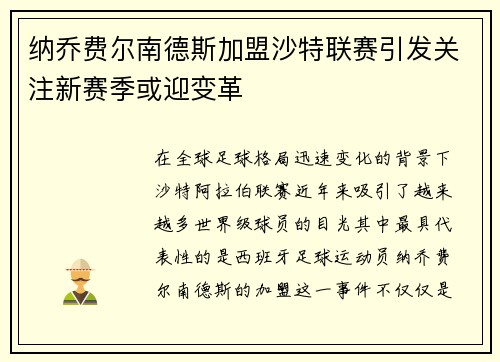 纳乔费尔南德斯加盟沙特联赛引发关注新赛季或迎变革