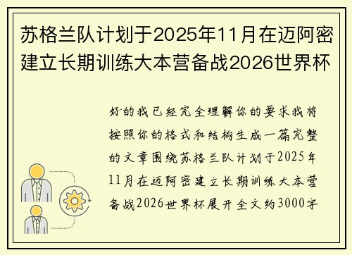 苏格兰队计划于2025年11月在迈阿密建立长期训练大本营备战2026世界杯 苏格兰队计划于2025年11月在迈阿密建立长期训练大本营备战2026世界杯