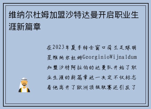 维纳尔杜姆加盟沙特达曼开启职业生涯新篇章 维纳尔杜姆加盟沙特达曼开启职业生涯新篇章