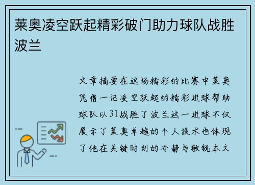 莱奥凌空跃起精彩破门助力球队战胜波兰