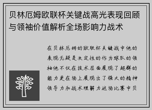 贝林厄姆欧联杯关键战高光表现回顾与领袖价值解析全场影响力战术