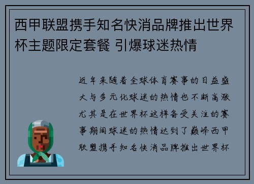 西甲联盟携手知名快消品牌推出世界杯主题限定套餐 引爆球迷热情 西甲联盟携手知名快消品牌推出世界杯主题限定套餐 引爆球迷热情