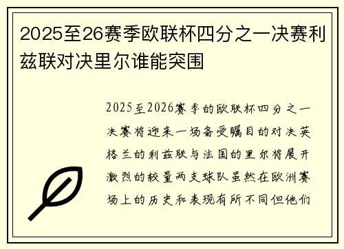 2025至26赛季欧联杯四分之一决赛利兹联对决里尔谁能突围