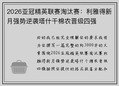 2026亚冠精英联赛淘汰赛:利雅得新月强势逆袭塔什干棉农晋级四强 2026亚冠精英联赛淘汰赛:利雅得新月强势逆袭塔什干棉农晋级四强