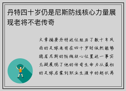 丹特四十岁仍是尼斯防线核心力量展现老将不老传奇
