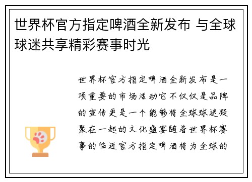 世界杯官方指定啤酒全新发布 与全球球迷共享精彩赛事时光