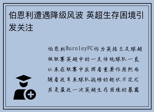 伯恩利遭遇降级风波 英超生存困境引发关注