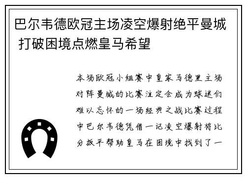 巴尔韦德欧冠主场凌空爆射绝平曼城 打破困境点燃皇马希望