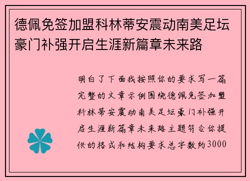 德佩免签加盟科林蒂安震动南美足坛豪门补强开启生涯新篇章未来路 德佩免签加盟科林蒂安震动南美足坛豪门补强开启生涯新篇章未来路