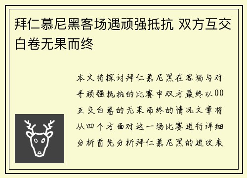 拜仁慕尼黑客场遇顽强抵抗 双方互交白卷无果而终