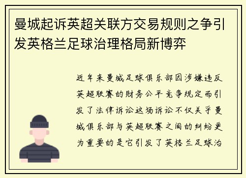 曼城起诉英超关联方交易规则之争引发英格兰足球治理格局新博弈