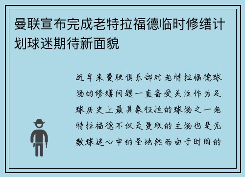 曼联宣布完成老特拉福德临时修缮计划球迷期待新面貌