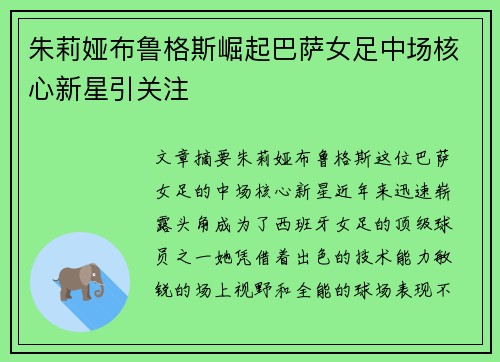 朱莉娅布鲁格斯崛起巴萨女足中场核心新星引关注 朱莉娅布鲁格斯崛起巴萨女足中场核心新星引关注
