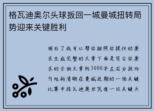 格瓦迪奥尔头球扳回一城曼城扭转局势迎来关键胜利