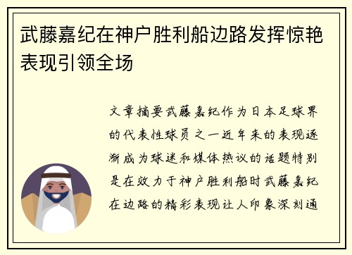 武藤嘉纪在神户胜利船边路发挥惊艳表现引领全场 武藤嘉纪在神户胜利船边路发挥惊艳表现引领全场