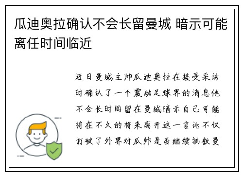 瓜迪奥拉确认不会长留曼城 暗示可能离任时间临近 瓜迪奥拉确认不会长留曼城 暗示可能离任时间临近