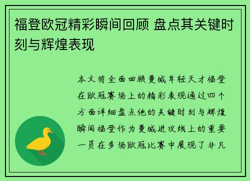 福登欧冠精彩瞬间回顾 盘点其关键时刻与辉煌表现