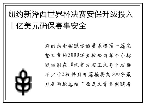 纽约新泽西世界杯决赛安保升级投入十亿美元确保赛事安全 纽约新泽西世界杯决赛安保升级投入十亿美元确保赛事安全