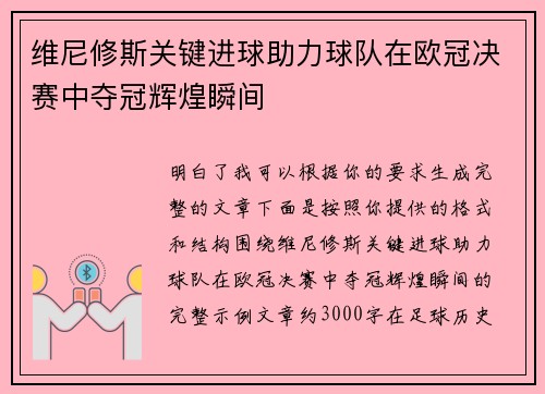 维尼修斯关键进球助力球队在欧冠决赛中夺冠辉煌瞬间