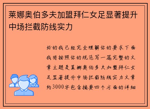 莱娜奥伯多夫加盟拜仁女足显著提升中场拦截防线实力 莱娜奥伯多夫加盟拜仁女足显著提升中场拦截防线实力