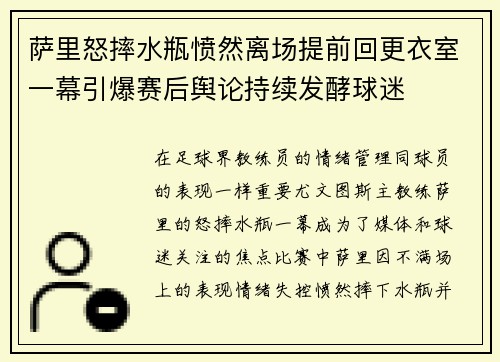 萨里怒摔水瓶愤然离场提前回更衣室一幕引爆赛后舆论持续发酵球迷