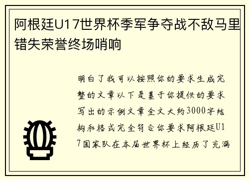 阿根廷U17世界杯季军争夺战不敌马里错失荣誉终场哨响 阿根廷U17世界杯季军争夺战不敌马里错失荣誉终场哨响