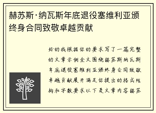 赫苏斯·纳瓦斯年底退役塞维利亚颁终身合同致敬卓越贡献