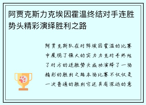 阿贾克斯力克埃因霍温终结对手连胜势头精彩演绎胜利之路 阿贾克斯力克埃因霍温终结对手连胜势头精彩演绎胜利之路