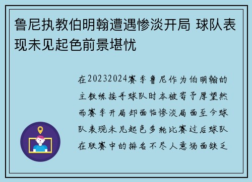 鲁尼执教伯明翰遭遇惨淡开局 球队表现未见起色前景堪忧