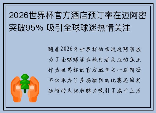 2026世界杯官方酒店预订率在迈阿密突破95% 吸引全球球迷热情关注 2026世界杯官方酒店预订率在迈阿密突破95% 吸引全球球迷热情关注