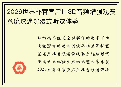 2026世界杯官宣启用3D音频增强观赛系统球迷沉浸式听觉体验 2026世界杯官宣启用3D音频增强观赛系统球迷沉浸式听觉体验