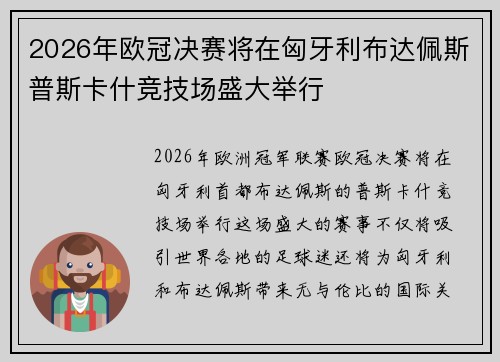 2026年欧冠决赛将在匈牙利布达佩斯普斯卡什竞技场盛大举行