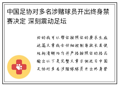 中国足协对多名涉赌球员开出终身禁赛决定 深刻震动足坛